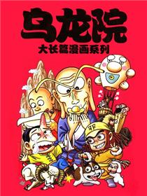 乌龙院大长篇
