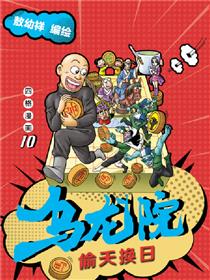 乌龙院四格系列-偷天换日