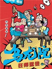 乌龙院四格系列-狂师猛徒