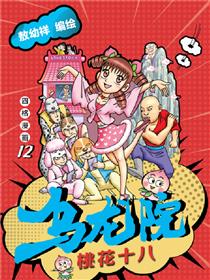 乌龙院四格系列-桃花十八