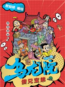乌龙院四格系列-傻兄宝弟