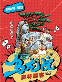 乌龙院四格系列-奥林霹客