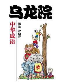 乌龙院-中华成语