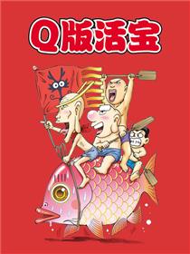 乌龙院-活宝Q版