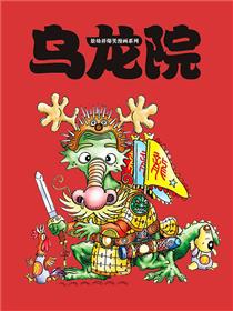乌龙院-爆笑系列