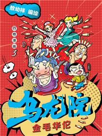 乌龙院四格系列-金毛华佗