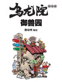 乌龙院-御兽园