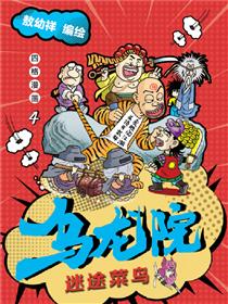 乌龙院四格系列-迷途菜鸟