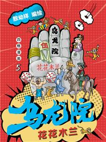 乌龙院四格系列-花花木兰