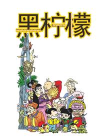 乌龙院-黑柠檬