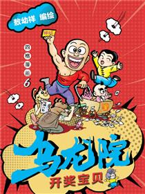 乌龙院四格系列-开奖宝贝