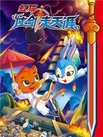 虹猫仗剑走天涯