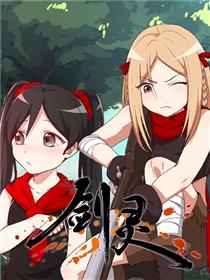 剑灵