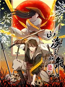 山海封妖录