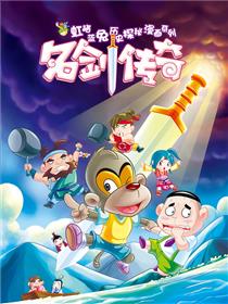 虹猫蓝兔历史探秘漫画系列之名剑传奇