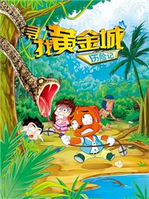虹猫蓝兔漫画科学探险系列之黄金城历险记