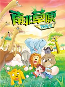 虹猫蓝兔漫画科学探险系列之南非草原历险记