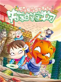 虹猫蓝兔历史探秘漫画系列之失落的宝物