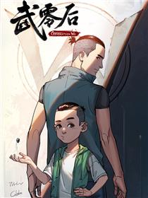 武零后