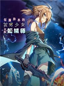 征服异界的贫穷少女，开局姬械师