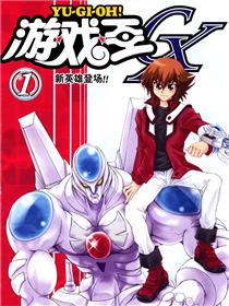 游☆戏☆王GX