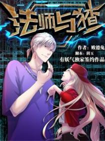 法师与猹