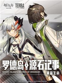 明日方舟：罗德岛源石记事