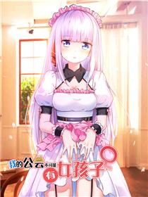 我的公会不可能有女孩子