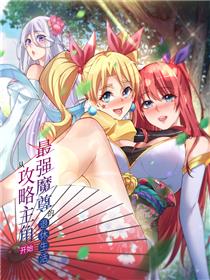 最强魔尊的退休生活从攻略主角开始