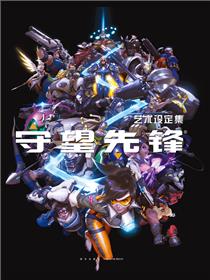 守望先锋艺术设定集