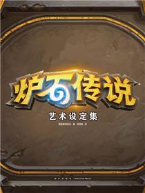 炉石传说艺术设定集