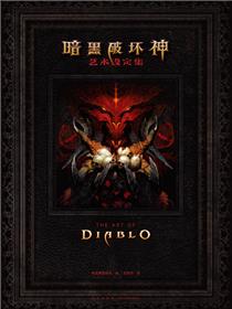暗黑破坏神艺术设定集