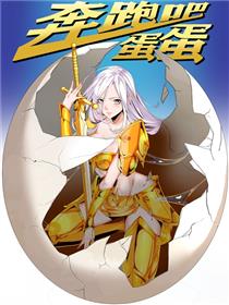 奔跑吧，蛋蛋