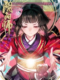阴阳师官方漫画