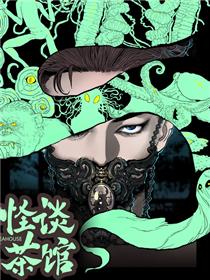 怪茶