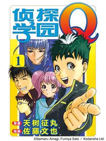 侦探学院Q