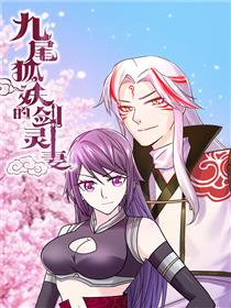九尾狐妖的剑灵妻