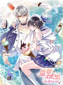 盛世妆娘：妆者攻略
