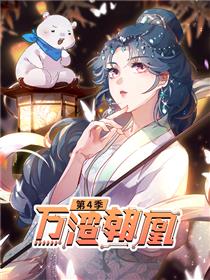 万渣朝凰第四季