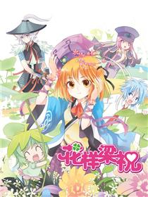 花样梁祝