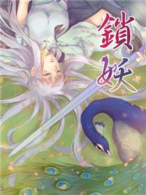 锁妖