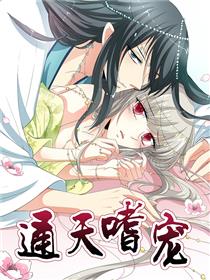 这些神兽有点萌之通天嗜宠