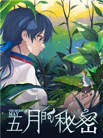 五月的秘密