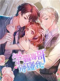学霸哥哥别碰我 动态漫画