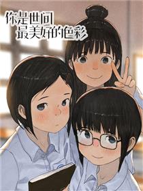 你是世间最美好的色彩