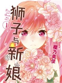 狮子与新娘