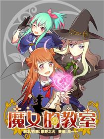 魔女的教室