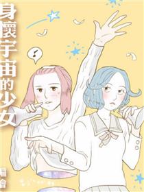 身怀宇宙的少女