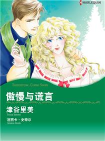 傲慢与谎言（境外版）