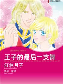 王子的最后一支舞（境外版）